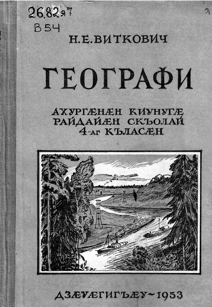 Геогр Витковский ДИГОРОНАУ облож.jpg