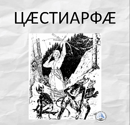 ЦÆСТИАРФӔ