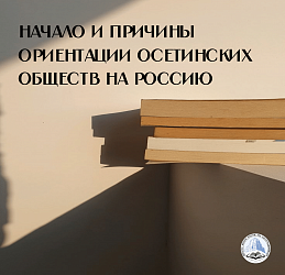  НАЧАЛО И ПРИЧИНЫ ОРИЕНТАЦИИ ОСЕТИНСКИХ ОБЩЕСТВ НА РОССИЮ
