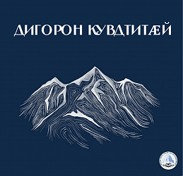 Дигорон кувдтитӕй