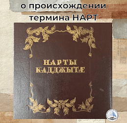 О происхождении термина НАРТ
