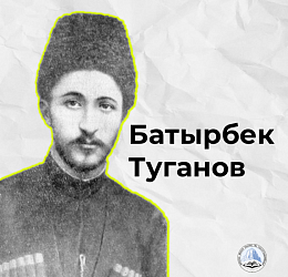 Батырбек Туганов
