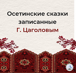 Осетинские сказки записанные Г. Цаголовым 