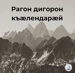 Рагон дигорон къӕлендарӕй