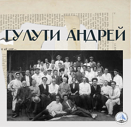 Гулути Андрей 
