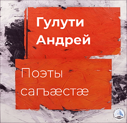 Поэты сагъæстæ