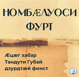 ХЪАЗБЕГТИ ХЪАЗБЕГ: НОМБӔЛУОСИ ФУРТ
