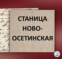 СТАНИЦА НОВО-ОСЕТИНСКАЯ