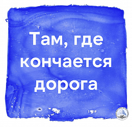 Там, где кончается дорога