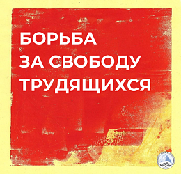 БОРЬБА ЗА СВОБОДУ ТРУДЯЩИХСЯ