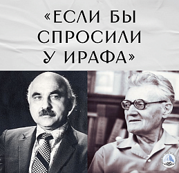  «Если бы спросили у Ирафа»...