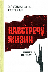 Навстречу Жизни. Езетхан Уруймагова. Роман.