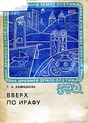 Вверх по Ирафу. Т.А. Хамицаева (книга)