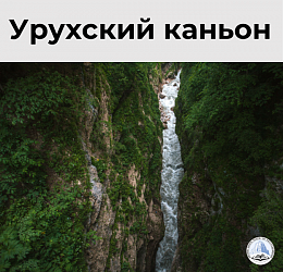 Урухский каньон