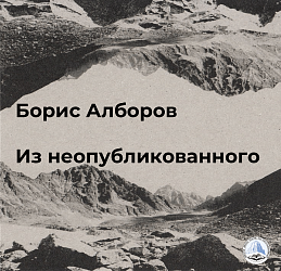 Борис Алборов. Из неопубликованного