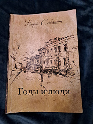 Годы и люди. Борис Сабанти. Отрывок