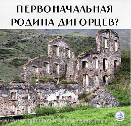Первоначальная родина дигорцев?