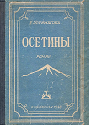 Осетины. Езетхан Уруймагова. Роман. Зарина Алборты.