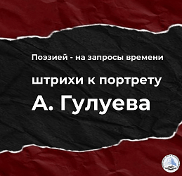Штрихи к портрету А. С. Гулуева