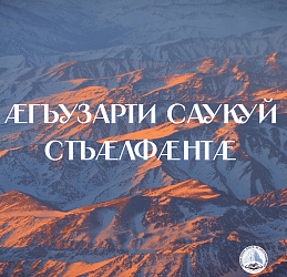 Æгъузарти Саукуй "СТЪÆЛФÆНТÆ"