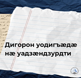 Дигорон уодигъӕдӕ нæ уадзӕндзурдти