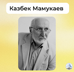 Казбек Мамукаев