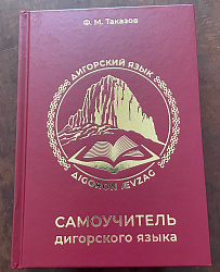 Выход в свет самоучителя Дигорского языка! Валерий Таказов.