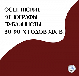 Осетинские этнографы-публицисты 80-90-х годов XIX в.