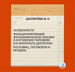 ОСОБЕННОСТИ ФУНКЦИОНИРОВАНИЯ ФИТОНИМИЧЕСКОЙ ЛЕКСИКИ В ОСЕТИНСКИХ ПАРЕМИЯХ