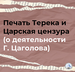 О деятельности Георгия Цаголова в периодической печати