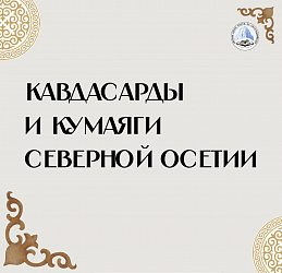 Кавдасарды и кумаяги Северной Осетии