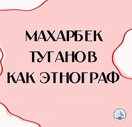 Махарбек Туганов как этнограф