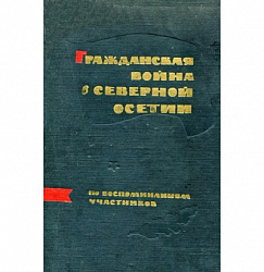 История Дигоры. Глава 7. § 3. (1) Борьба трудящихся христиановцев во главе с керменистами против банд горско-казачьей контрреволюции, за торжество социалистической революции на Тереке.