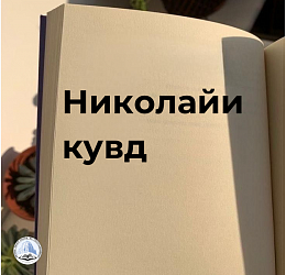 НИКОЛАЙИ КУВД