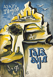 Гага аул. Дзахо Гатуев.