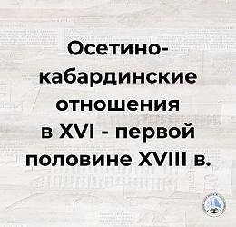 Осетино-кабардинские отношения