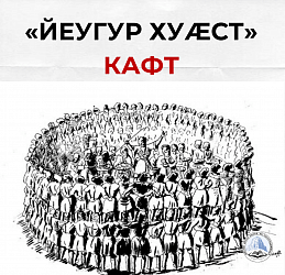 «Йеугур хуæст» кафт