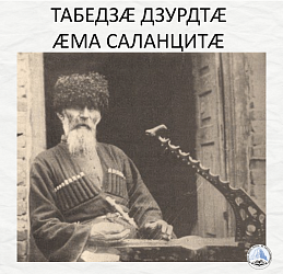 ТАБЕДЗÆ ДЗУРДТӔ ӔМА САЛАНЦИТӔ
