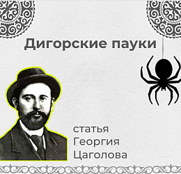 Дигорские пауки