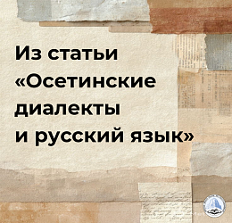 Из статьи «Осетинские диалекты и русский язык»