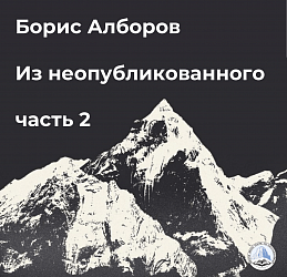 Борис Алборов. Из неопубликованного