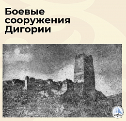 Боевые сооружения Дигории