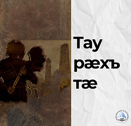 Таурæхътæ
