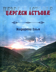  Хидирти Ехья. Цæргæси астъонæ. Зарина Алборты.