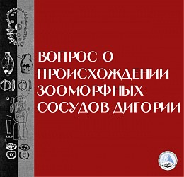 Вопрос о происхождении зооморфных сосудов в Дигории