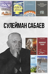 Сулейман Сабаев. Книги