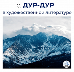 Селение ДУР-ДУР в художественной литературе