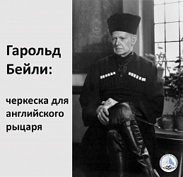 Гарольд Бейли: черкеска для английского рыцаря