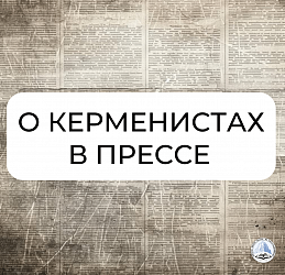 О КЕРМЕНИСТАХ В ПРЕССЕ