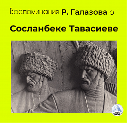 Воспоминания о Сосланбеке Тавасиеве 